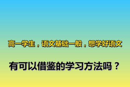 高一学生，语文基础一般，想学好语文，有可以借鉴的学习方法吗？