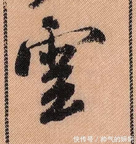 蜀素帖$中华第一美帖米芾《蜀素帖》高清单字,放大后欣赏美得精致!