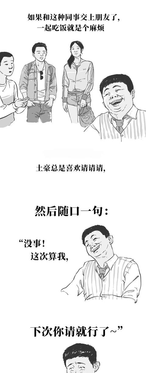 有一个土豪的朋友真的非常“爽”啊！你有土豪朋友吗？（漫画）