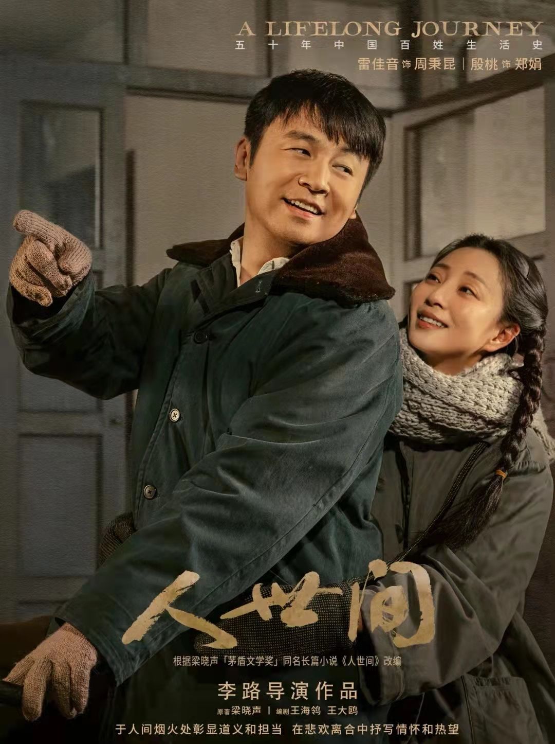 秉义@文艺评论丨对话梁晓声：《人世间》的创作心路与观剧体验，“从作家的视角做好一名时代的书记员”