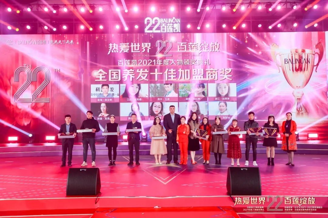 加盟商|百莲凯22周年盛典暨百莲凯2021年度人物颁奖典礼圆满落幕
