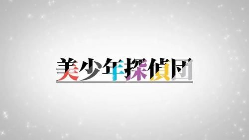 TV动画《美少年侦探团》首支PV公布！4月10日开播