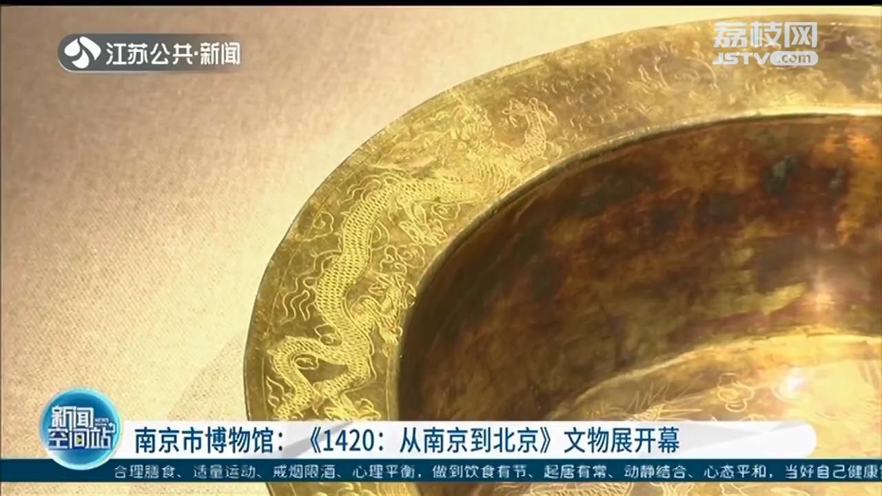  北京|《1420：从南京到北京》文物展开幕 万历定陵出土金盆精美亮相