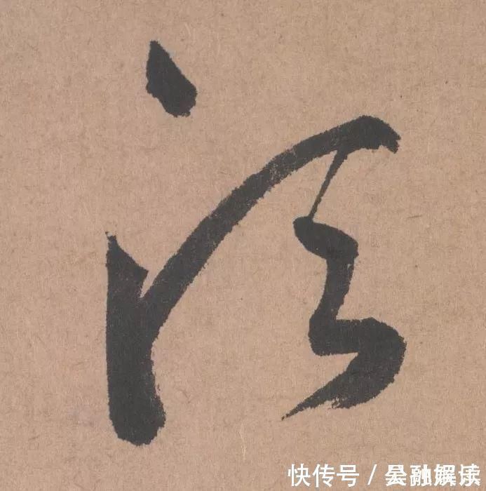 沐昂$元代书坛的另一“巨擘”:鲜于枢行书《五绝诗》高清单字