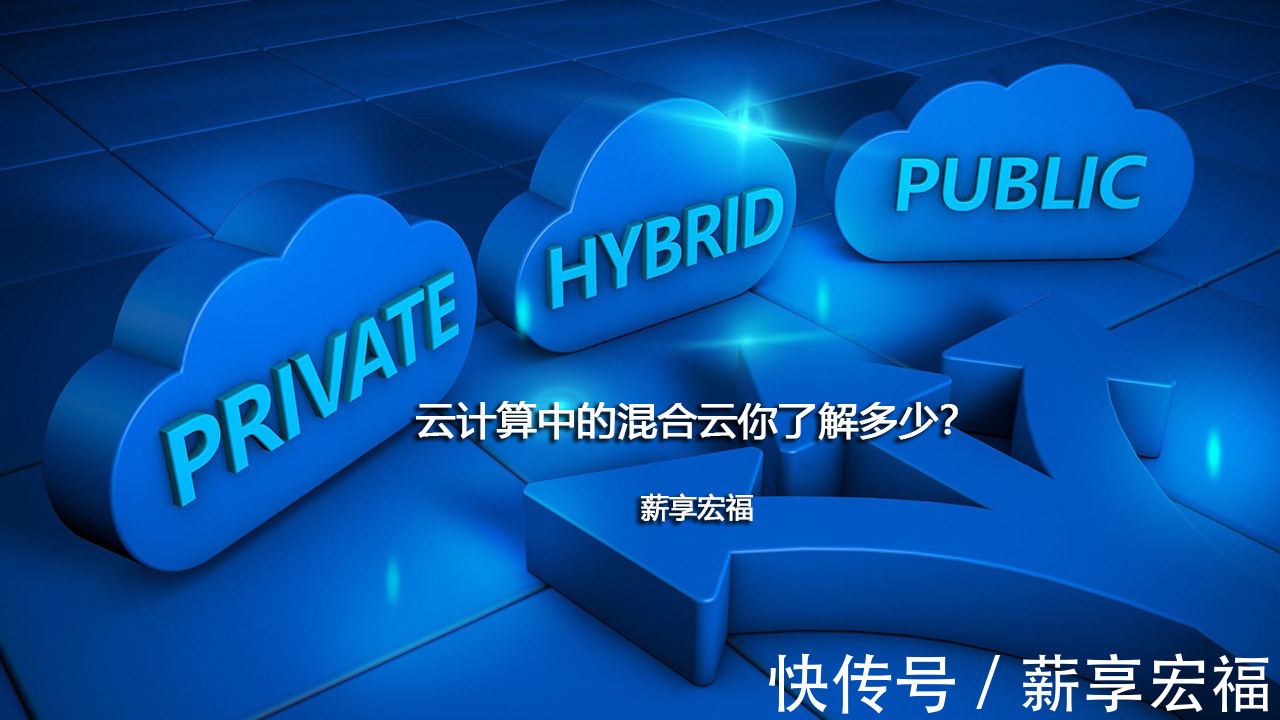 管理|云计算中的混合云你了解多少？-薪享宏福