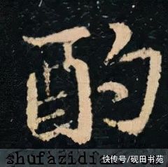 前赤壁赋！「每日一字」 酌（2689）2022.01.08