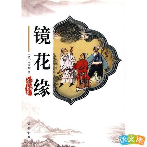 李汝珍 镜花缘 经典语句 快资讯