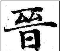 写法&欧阳询最险绝的14个字,各个出人意料,精彩绝伦