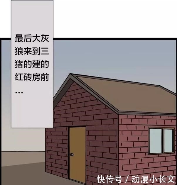 |搞笑漫画：童话里的三只小猪，长大了