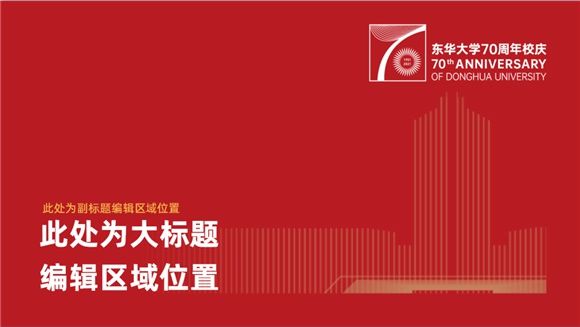 校庆|东华大学70周年校庆视觉识别系统上线