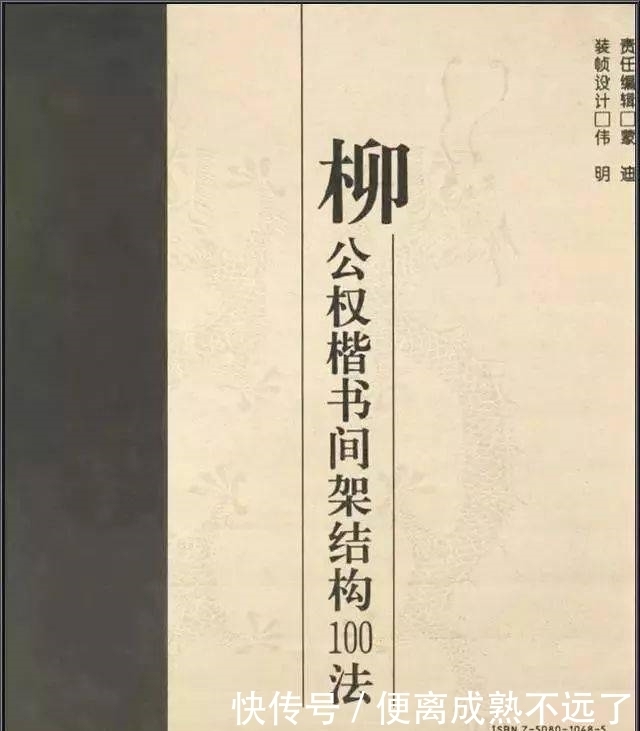 柳体结构100法，初学者利器