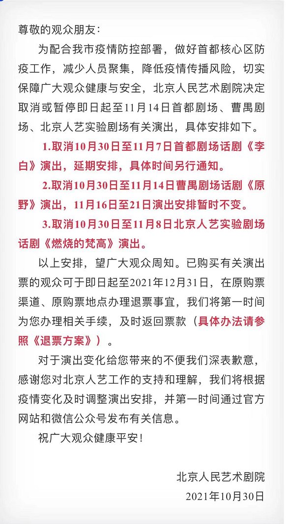 疫情$北京多家剧院取消或延期部分演出