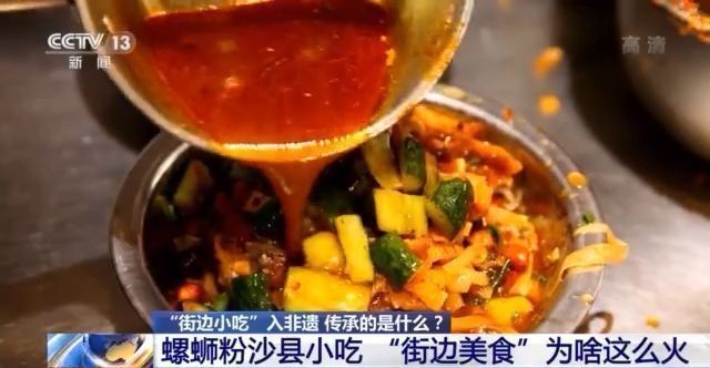 冯恩援|螺蛳粉、沙县小吃等入非遗 “街边美食”为啥这么火？