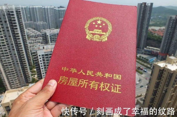 好处|“房产证”上加子女名字,带来3个大好处,省的不仅仅是钱!