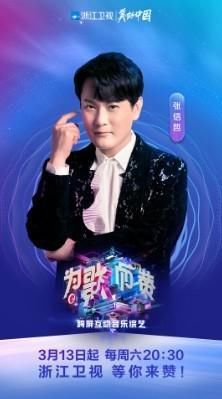 《为歌而赞》官宣阵容强大爆赞团参加？