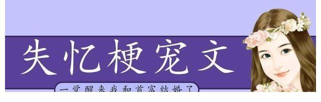 甜宠文!五本失忆梗甜宠文推荐,《失忆后我救了病娇暴君》,剧情超带感
