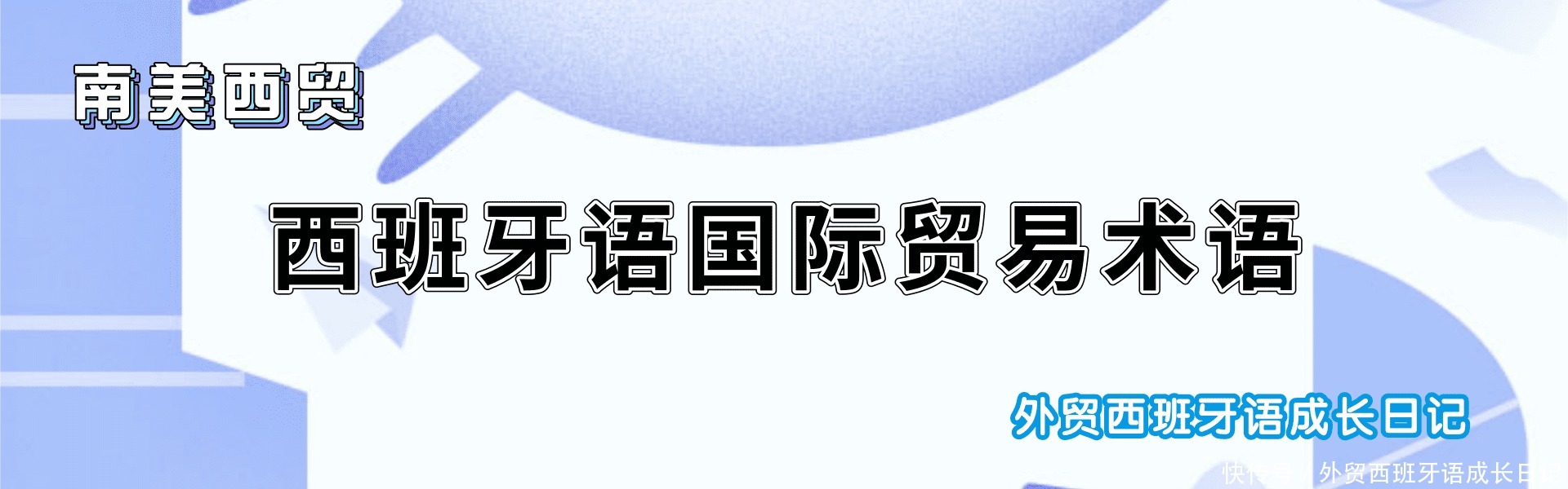 西班牙语|西班牙语国际贸易术语词汇-拉美外贸-南美西贸