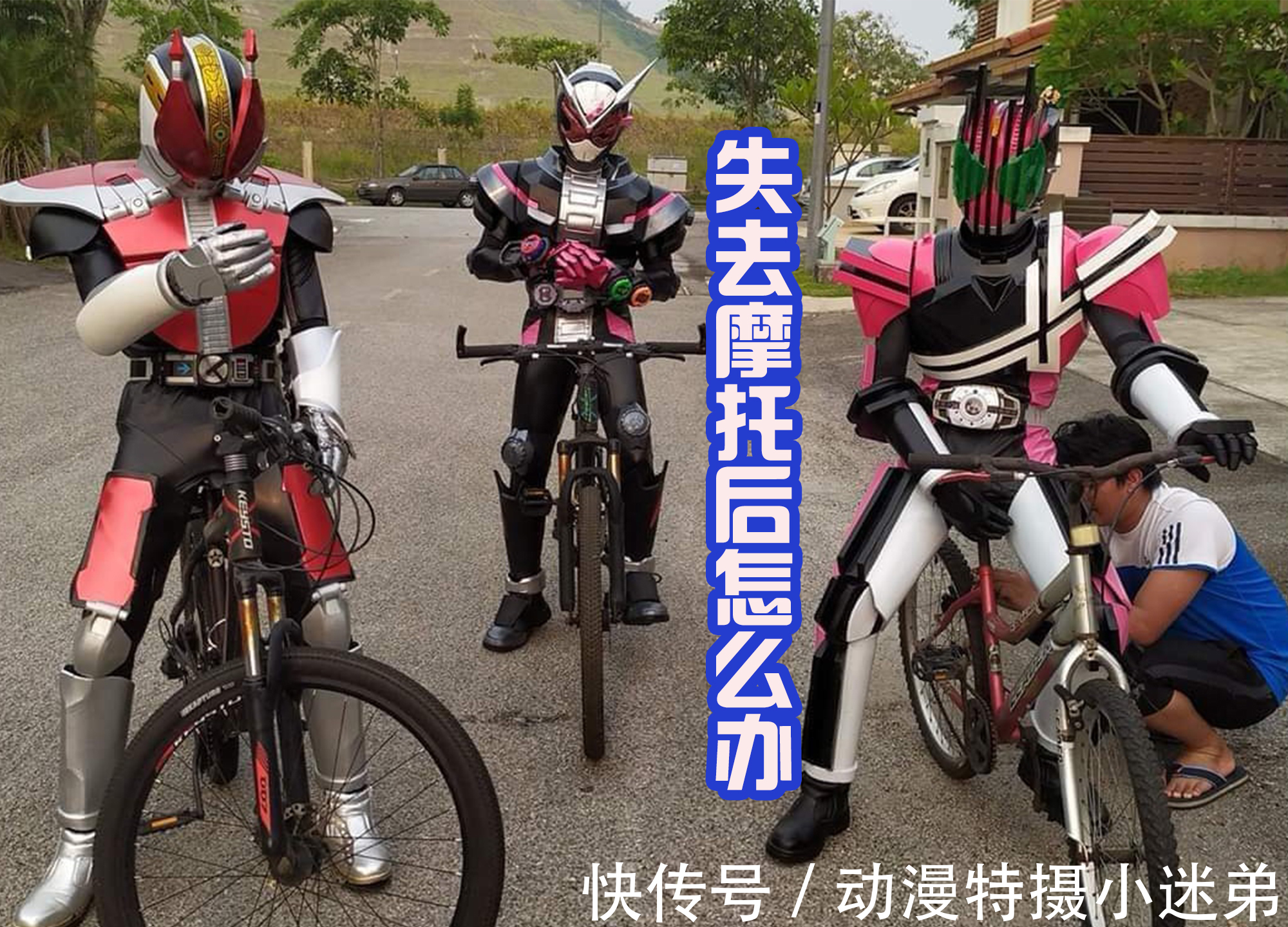 假面骑士帝骑|假面骑士失去摩托怎么办?帝骑有吉普,电王坐列车,时王用魔神机