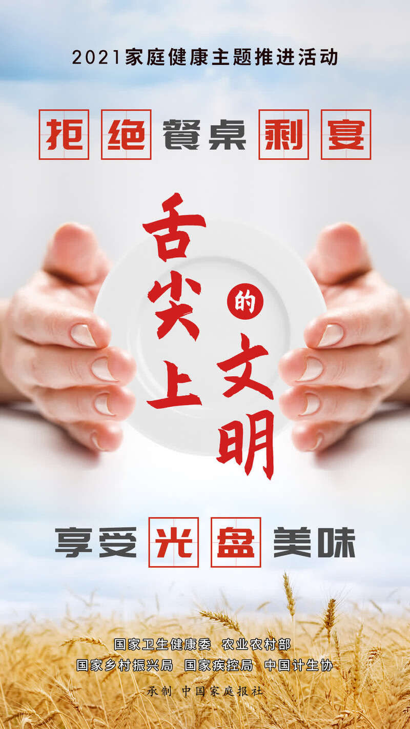 主题|制止餐饮浪费 2021年全国家庭健康主题推进活动关注舌尖上的健康