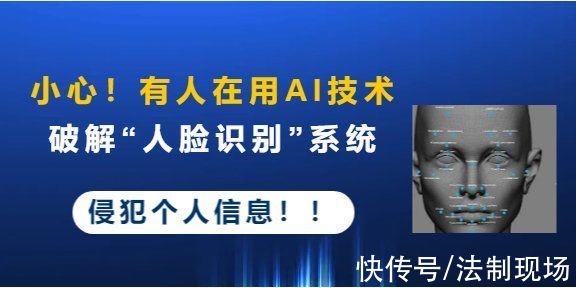 未成年人|小心!有人使用AI技术破解“人脸识别”系统侵犯个人信息