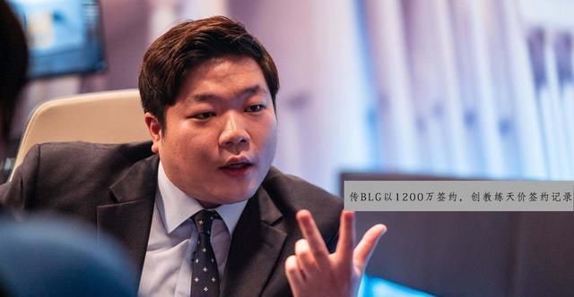 教练|S8冠军教练创天价签约费，传言1200万签约LPL，BLG成最大赢家