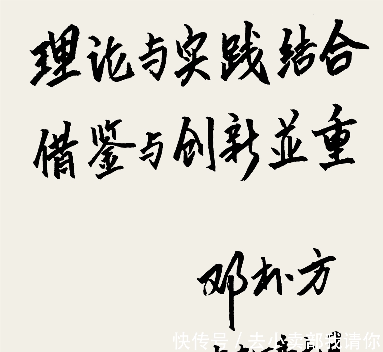 磐石体&邓朴方“磐石体”书法惹争议,笔墨捭阖岿然,却被网友批名人效果