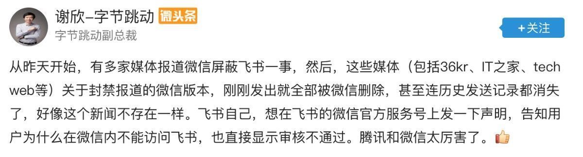 战火再起！字节跳动称腾讯封禁飞书系列产品