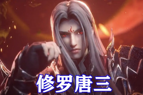 唐三|斗罗大陆:修罗神唐三造型提前曝光,一身黑衣无比冷酷!