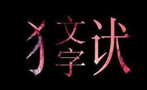 趋势|帝王的性格与文字狱：康、雍、乾三朝文字狱的对比