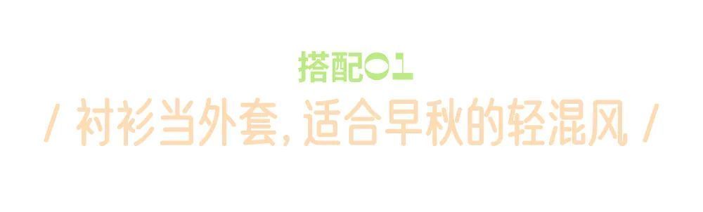 strom|写过100次，穿过1000次，最喜欢的早秋单品还是衬衫