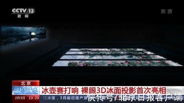 冰面投影|裸眼3D冰面投影首次亮相！“装点”北京冬奥赛场