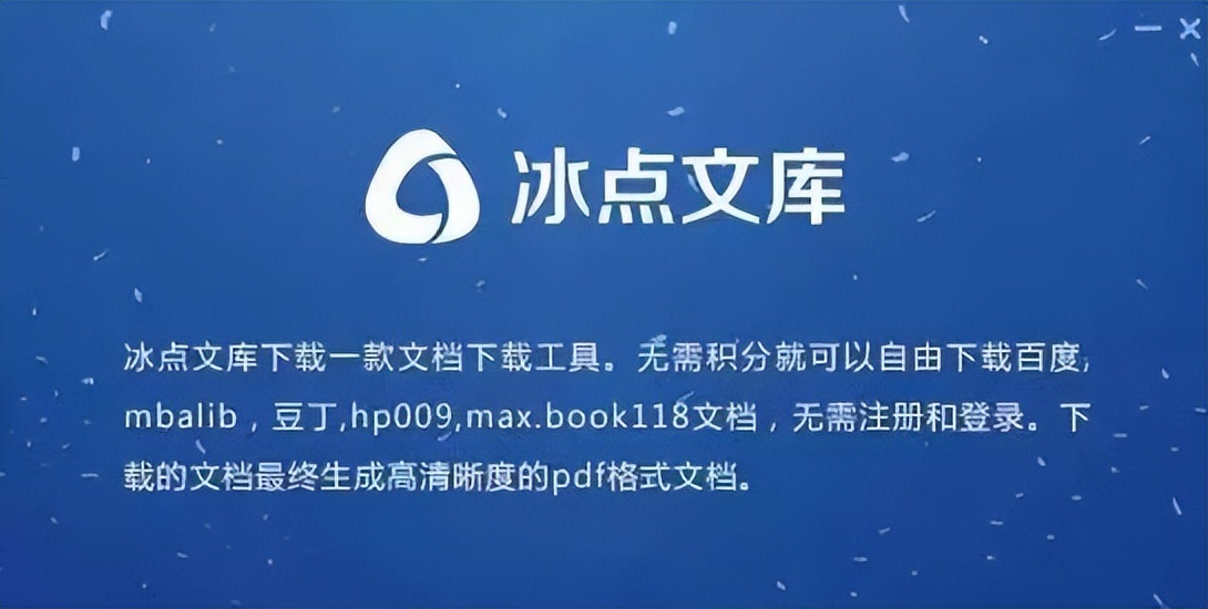冰点文库下载器(免积分下载百度文档) v3.2.14 去广告版-HEU8