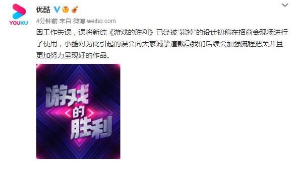 优酷就新综艺《鱿鱼的胜利》发文道歉：误将毙掉的设计初稿使用