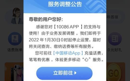 10086|中国移动10086 APP将停止运营