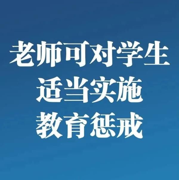 对学生可批评训导不能伤害侮辱！3月新规了解一下