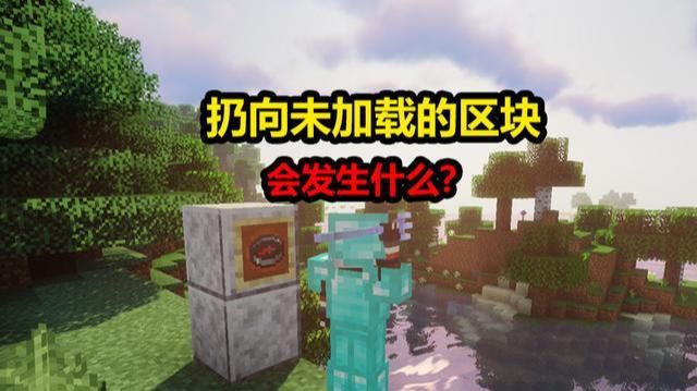发生|我的世界：将三叉戟扔向未加载的区块，会发生一些奇妙的事！