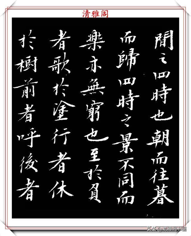 书坛大咖顾本建,楷书醉翁亭记欣赏,行笔刚健潇洒,结体古朴典雅