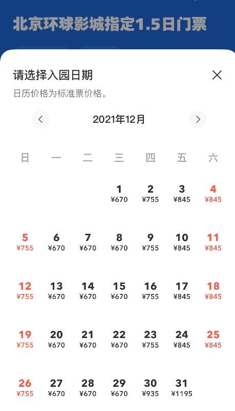 北京环球影城指定1.5日门票正式发售 元旦、春节最贵1195元|15楼财经 | 环球影城