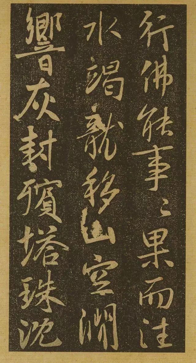 启功先生|启功先生评此帖足以上逼山阴、下启米老