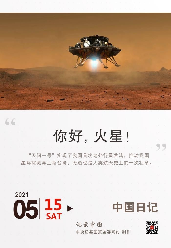 你好，火星！ 中国日记   祝融号