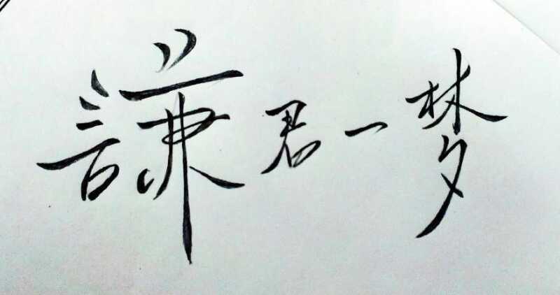 身边|小人潜伏在你身边你都不知道吧,这才是古人所说的谦谦君子