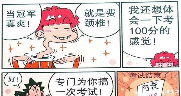 考试|衰漫画大家让阿衰体验高光时刻，运动会获冠军，考试首拿100分