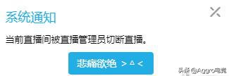 黑屏|当场切断信号！第一Coser开播被强制黑屏，超管：衣服不对劲