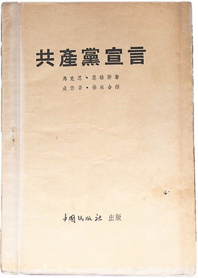 陈望道|《共产党宣言》在中国