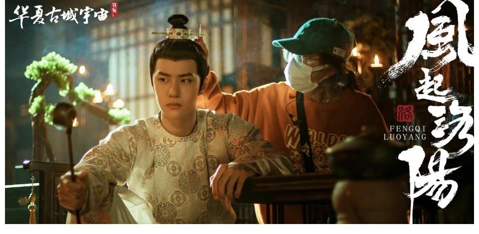 宋茜、王一博、黄轩《风起洛阳》最新工作照……