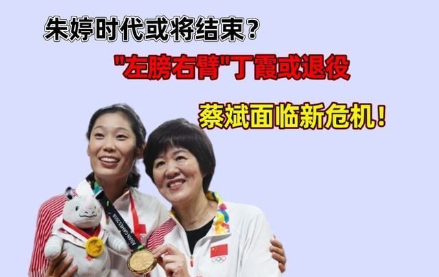 丁霞|朱婷时代或将结束,上午九点,丁霞去面试竞聘教练!