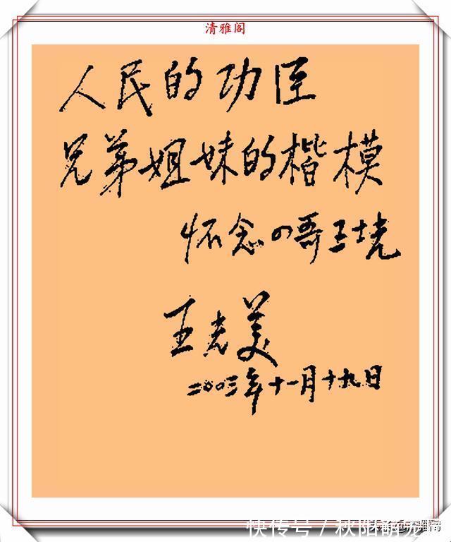 书法|王光美同志的题字信札手迹欣赏，自然情深、娟秀柔美，字如其人也