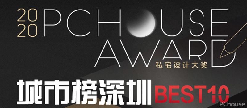  大赛|2020 PChouse Award私宅设计大奖城市榜