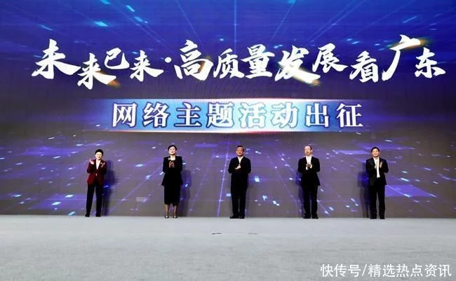“未来已来·高质量发展看中国”网络主题活动在广州启动 