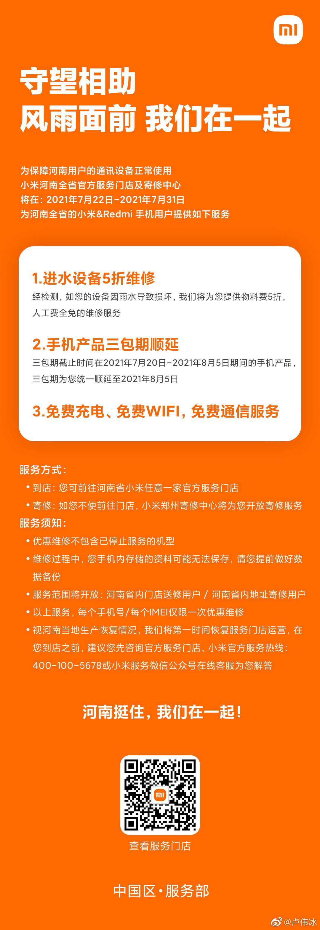 it之家|小米：河南全省小米 / Redmi 手机进水损坏 5 折维修，三包期顺延